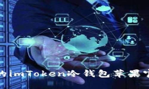 安全可靠的imToken冷钱包苹果官方版详解