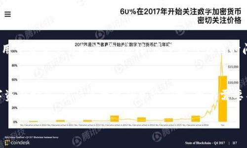 什么是比太？
比太（BitTrue）是一种越来越受欢迎的数字资产交易平台和钱包。作为一个相对较新的玩家，在加密货币世界中，比太提供了一系列有价值的服务，从数字资产交易到跨链支付。它以其安全性、用户友好的界面以及良好的客户服务而著称，特别适合那些对加密货币世界仍然新鲜的用户。

比太的特点
比太作为一个平台，具备多重特点。首先，它的安全性非常高，采用了行业标准的加密技术来保护用户的数字资产。此外，比太支持多种货币交易，这让用户能够更便捷地实现资产的交换。如果你是一个经常进行加密货币交易的用户，比太的低手续费也是一个吸引你的因素。

比太是冷钱包吗？
我们常常会听到“冷钱包”和“热钱包”这两个术语。冷钱包是指一种不与互联网直接连接的存储设备，通常用于长时间存储数字资产。而热钱包则是与互联网连接，适合频繁交易。比太本身并不是冷钱包，它是一个在线钱包，也就是说它的某些功能类似于热钱包。然而，你可以通过某些方式将比太与冷钱包的使用相结合，以提高你的资产安全性。

比太的总体安全性
虽然比太并不是冷钱包，但它采取了多种措施来确保资产的安全。例如，用户在进行交易时需要经过多重认证。此外，比太也会定期进行系统安全审计，以发现并解决潜在的问题。这一点对于任何持有加密货币的人来说都极其重要，因为加密资产的安全性仍然是最大的关注点之一。

如何增加比太的安全性？
为了进一步增强你在比太上的账户安全性，用户可以采取一些额外措施。例如，切勿使用同一密码在不同的平台上注册，增强密码的复杂性，以及定期更改密码。此外，启用两步验证也是一个不错的选择。这样即使有人获得了你的密码，也难以轻松进入你的账户。

如何选择合适的钱包类型？
对于不同类型的用户，选择钱包的方式也略有不同。如果你是一个频繁交易的用户，热钱包可能更适合你，而如果你是一个长线持有者，冷钱包则是更安全的选择。在选择钱包时，你需要考虑你的需求、交易的频率以及你对安全性的要求。比太这样的平台则适合那些希望在多个币种之间灵活交易的用户。

比太与冷钱包的结合使用
虽然比太是热钱包，但将其与冷钱包结合使用，可以让你的资产更安全。比如说，你可以将长期不打算交易的资产转入冷钱包，而在比太上只保留一些用于日常交易的资产。这样，尽量减少在线时间的资产就能降低被盗的风险。

结论
比太在加密货币交易和存储方面提供了一种便利而安全的选项。虽然它是一个热钱包，但通过合理使用与其他冷钱包的结合，依然可以确保你的数字资产安全。在快速变化的加密领域，用户需要不断学习新知识，以适应这个行业的发展。

比太：安全便捷的热钱包选择，如何和冷钱包结合使用