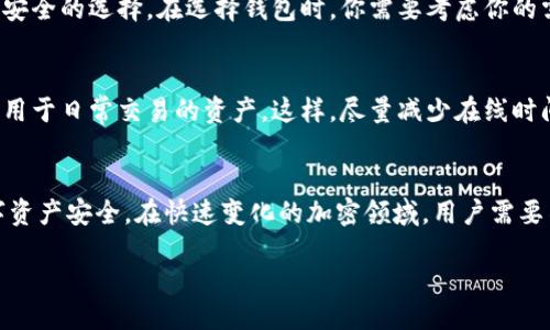 什么是比太？
比太（BitTrue）是一种越来越受欢迎的数字资产交易平台和钱包。作为一个相对较新的玩家，在加密货币世界中，比太提供了一系列有价值的服务，从数字资产交易到跨链支付。它以其安全性、用户友好的界面以及良好的客户服务而著称，特别适合那些对加密货币世界仍然新鲜的用户。

比太的特点
比太作为一个平台，具备多重特点。首先，它的安全性非常高，采用了行业标准的加密技术来保护用户的数字资产。此外，比太支持多种货币交易，这让用户能够更便捷地实现资产的交换。如果你是一个经常进行加密货币交易的用户，比太的低手续费也是一个吸引你的因素。

比太是冷钱包吗？
我们常常会听到“冷钱包”和“热钱包”这两个术语。冷钱包是指一种不与互联网直接连接的存储设备，通常用于长时间存储数字资产。而热钱包则是与互联网连接，适合频繁交易。比太本身并不是冷钱包，它是一个在线钱包，也就是说它的某些功能类似于热钱包。然而，你可以通过某些方式将比太与冷钱包的使用相结合，以提高你的资产安全性。

比太的总体安全性
虽然比太并不是冷钱包，但它采取了多种措施来确保资产的安全。例如，用户在进行交易时需要经过多重认证。此外，比太也会定期进行系统安全审计，以发现并解决潜在的问题。这一点对于任何持有加密货币的人来说都极其重要，因为加密资产的安全性仍然是最大的关注点之一。

如何增加比太的安全性？
为了进一步增强你在比太上的账户安全性，用户可以采取一些额外措施。例如，切勿使用同一密码在不同的平台上注册，增强密码的复杂性，以及定期更改密码。此外，启用两步验证也是一个不错的选择。这样即使有人获得了你的密码，也难以轻松进入你的账户。

如何选择合适的钱包类型？
对于不同类型的用户，选择钱包的方式也略有不同。如果你是一个频繁交易的用户，热钱包可能更适合你，而如果你是一个长线持有者，冷钱包则是更安全的选择。在选择钱包时，你需要考虑你的需求、交易的频率以及你对安全性的要求。比太这样的平台则适合那些希望在多个币种之间灵活交易的用户。

比太与冷钱包的结合使用
虽然比太是热钱包，但将其与冷钱包结合使用，可以让你的资产更安全。比如说，你可以将长期不打算交易的资产转入冷钱包，而在比太上只保留一些用于日常交易的资产。这样，尽量减少在线时间的资产就能降低被盗的风险。

结论
比太在加密货币交易和存储方面提供了一种便利而安全的选项。虽然它是一个热钱包，但通过合理使用与其他冷钱包的结合，依然可以确保你的数字资产安全。在快速变化的加密领域，用户需要不断学习新知识，以适应这个行业的发展。

比太：安全便捷的热钱包选择，如何和冷钱包结合使用