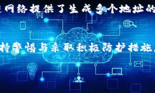 在加密货币和区块链的世界里，每一个决策都可能影响资产的安全性。如果你在想“tokenim地址别人知道了有风险吗”，那你其实是在思考如何保护自己的数字资产。今天就来深入探讨一下这个问题，看清楚一旦你的钱包地址被他人知晓，可能带来的风险，以及应该如何应对这些风险。

理解Tokenim地址

什么是Tokenim地址？
Tokenim地址通常是指你在某个区块链网络上创建的数字钱包地址。它像是网络世界中的一张银行卡号，你可以用它来接收和发送加密货币。每个地址都是独一无二的，由一串字母和数字组成，用户使用这个地址来进行交易。

Tokenim地址被知晓的基本含义
当你分享自己的Tokenim地址时，任何知道这个地址的人都能看到与其相关的所有交易记录。具体来说，用户可以查询到这个地址的历史交易、余额等信息。在区块链上，这些信息是公开的，因此透明性是区块链的一个重要特性。

风险分析
那么，Tokenim地址被他人知晓到底有哪些风险呢？简单来说，这主要包括以下几个方面：

h41. 资产被锁定或转移的风险/h4
如果有人得知你的Tokenim地址，而你又没有采取足够的安全措施（比如使用强密码和双因素身份验证），他们可能会尝试通过黑客手段对你的账户进行攻击。虽然仅仅知道地址本身并不能直接转移资金，但一些聪明的黑客可能会试图通过社交工程等手段获取更多的信息，比如你的私钥或者助记词。

h42. 成为攻击和欺诈的目标/h4
一旦你的Tokenim地址公开，特别是在一些社交媒体上，你就可能会成为网络诈骗者的目标。他们可能会假装是官方机构、交易所或朋友，试图诱骗你提供敏感信息。

h43. 投资者心理压力/h4
当你知道别人能随时监控你的交易记录后，你可能会感到心理负担。比如，某些交易如果盈利可观，就有可能引发他人的 jealousy，甚至是仇恨。这种投机心理在一定程度上可能影响你的决策。

如何保护自己的Tokenim地址？
那么，既然Tokenim地址被他人知晓可能会存在风险，我们应该如何保护自己的资产呢？以下是一些具体的方法：

h41. 保持地址的私密性/h4
在社交媒体或论坛上尽量避免公开个人的Tokenim地址，特别是在你不完全确定对方身份的情况下。只有在必要时，比如交易或转账时，才能分享这个地址，但也要确保是在一个信任的环境中进行。

h42. 使用多重身份验证/h4
在你的软件钱包或交易平台中启用双因素身份验证（2FA），这样即使有人获取了你的账户信息，他们仍需通过额外的安全手段才能进行操作，这样可以大大降低被攻击的风险。

h43. 定期检查你的资产状况/h4
保持对你的Tokenim地址和相关钱包的关注，定期查看交易记录和账户余额。如果发现可疑交易，及时采取措施，比如更改密码、冻结账户等。

h44. 选择安全可靠的钱包平台/h4
选择那些有良好声誉和高安全标准的钱包或交易所，确保它们有可靠的安全机制，可以保护你的资金安全。

生成Tokenim地址的注意事项
在创建新的Tokenim地址时，也有一些事情是需要非常注意的：

h41. 保管好助记词和私钥/h4
生成钱包时运营商通常会提供助记词和私钥，这些信息是访问和控制你数字资产的唯一方式。一定要妥善保管，并避免在网上分享这些信息。

h42. 备份钱包信息/h4
以防钱包信息丢失或损坏，要确保定期备份你的钱包信息。可以将这些信息存储在安全的地方，最好是冷储存（离线保存），如USB设备。

常见问题解答

h4问题一：Tokenim地址曝光后我该怎么做？/h4
如果你意识到自己的Tokenim地址被曝光，首先要检查交易记录与余额，确保没有任何异常交易。如果发现异常，尽快更改相关密码和设置。考虑使用新的Tokenim地址，并将销售或转账到新地址来隔离风险。

h4问题二：我可以创建多个Tokenim地址吗？/h4
当然可以。创建多个Tokenim地址是保护资产的一种有效方式。分散你的数字资产到不同的地址，可以降低整体风险。一般情况下，区块链网络提供了生成多个地址的功能，你可以根据需要自由管理。

总结
在如今这个信息私密性愈发受到重视的时代，保护自己的Tokenim地址及相关数字资产是非常重要的。通过合理分享、借助安全技术、保持警惕与采取积极防护措施，可以有效降低风险，保持你的加密资产安全。如果你对如何使用Tokenim地址还有其他疑问，随时可以继续提问！

安全保护你的Tokenim地址的全面指南