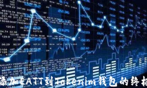 
轻松添加EATT到Tokenim钱包的终极指南