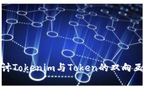 深入探讨Tokenim与Token的双向互转机制