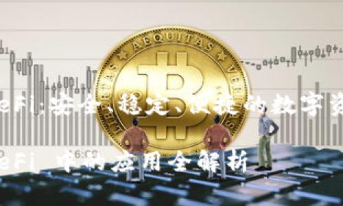 冷钱包做 DeFi：安全、稳定、便捷的数字资产管理选择

冷钱包在 DeFi 中的应用全解析