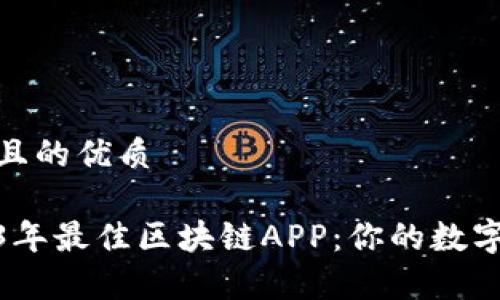思考一个且的优质

探索2023年最佳区块链APP：你的数字财富管家