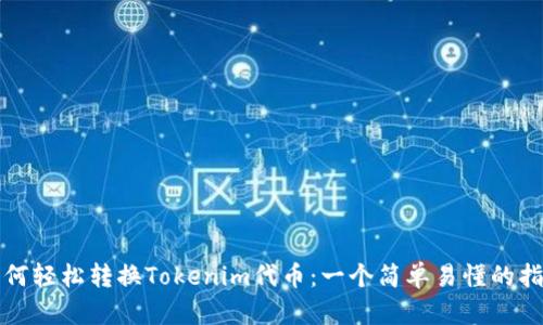 如何轻松转换Tokenim代币：一个简单易懂的指南