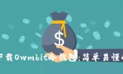 如何安全下载Owmbit冷钱包：简单易懂的步骤指南