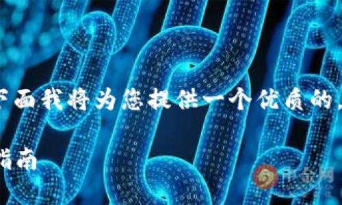 关于“个人TokenIM地址”的内容和相关话题，下面我将为您提供一个优质的，并进行详细介绍，同时设定关键词和相关问题。

如何安全管理您的个人TokenIM地址：全方位指南