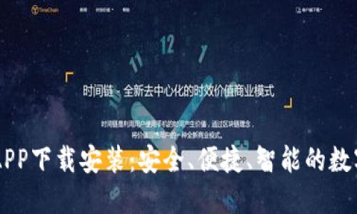 IM钱包官网版APP下载安装：安全、便捷、智能的数字货币管理工具