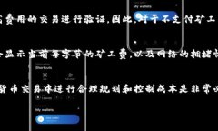 什么是Tokenim的矿工费？在数字货币的世界里，“