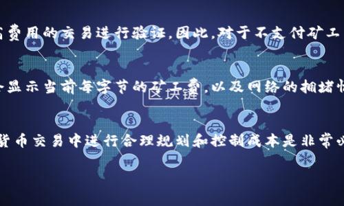 什么是Tokenim的矿工费？
在数字货币的世界里，“矿工费”是一种非常重要的概念。简单来说，矿工费就是用户在进行区块链交易时支付给矿工的费用。这个费用鼓励矿工们处理和验证交易，确保网络的安全性和流畅性。Tokenim作为一种新兴的区块链项目，它的矿工费计算方式也备受关注。

Tokenim矿工费的计算方式
Tokenim的矿工费主要是基于两大因素进行计算的：交易数据大小和网络的拥堵程度。交易数据大小指的是你要发送的信息所占用的空间，而网络拥堵程度则是指当前区块链网络的繁忙程度。
具体来说，Tokenim的矿工费用可能采用如下的计算方式：
ul
  listrong交易数据大小/strong: 大小以字节为单位进行计算，通常每个字节会有一个基础费用。/li
  listrong网络需求/strong: 当网络拥堵时，矿工的费用可能会提高。反之，当网络比较空闲时，费用会相对较低。/li
/ul
举个例子，如果你的交易数据为250字节，而当前网络的基础费用是每字节0.00001 Tokenim，那么你的矿工费就是250 * 0.00001 = 0.0025 Tokenim。

影响Tokenim矿工费用的因素
除了交易数据大小和网络拥堵程度外，Tokenim矿工费用的计算还可能受到其他因素的影响。例如：
ul
  listrong交易复杂性/strong: 如果你的交易涉及多个输入和输出，复杂度会影响矿工费的计算。/li
  listrong市场情况/strong: 当Tokenim市场活跃时，矿工费可能会上升，而沉寂时则有可能降低。/li
/ul
以上这些因素在决定你的交易费用时都会起到一定的作用。

如何矿工费用？
对于普通用户来说，控制矿工费用至关重要，尤其是在频繁交易的情况下。以下是一些实用的矿工费用的方法：
ul
  listrong选择合适的时间交易/strong: 在网络较为空闲时进行交易可以节省矿工费。/li
  listrong注意交易数据大小/strong: 合理安排输入和输出，尽量减少数据量，不仅可费用，也能加快交易确认速度。/li
/ul

常见的Tokenim矿工费用问题
在了解了Tokenim矿工费用的计算方式及技巧后，许多用户可能会有一些具体的问题。以下是两个常见的问题及其详细解答：

h41. 如果我不支付矿工费，会发生什么？/h4
如果你在进行Tokenim交易时选择不支付矿工费，交易几乎无法被处理。矿工通常会优先选择那些支付了较高费用的交易进行验证。因此，对于不支付矿工费的交易，它可能会被挂起，甚至被网络拒绝。

h42. 我该如何查看当前的矿工费用水平？/h4
要查看当前Tokenim的矿工费用水平，你可以访问一些第三方网站或使用特定的区块浏览器。这些工具通常会显示当前每字节的矿工费，以及网络的拥堵情况。这可以帮助你做出明智的决定。

总结
综上所述，Tokenim的矿工费是一个由多种因素共同影响的复杂机制，但了解它的运作原理，对于用户在数字货币交易中进行合理规划和控制成本是非常必要的。通过对矿工费的合理管理，不仅能提高交易成功率，还有助于减少不必要的支出。

Tokenim矿工费的计算及技巧