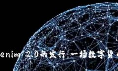全面解析Tokenim 2.0的发行：一场数字货币的革命之