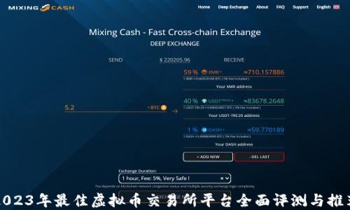 
2023年最佳虚拟币交易所平台全面评测与推荐