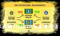 全面解读以太坊TokenIM的使用方法与实用技巧