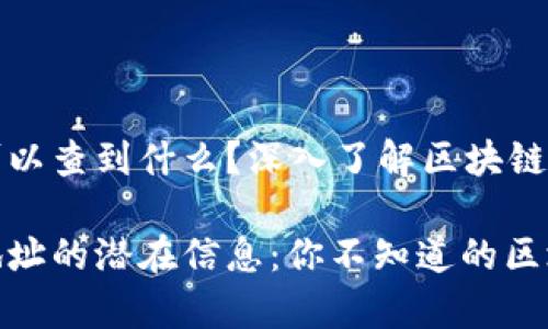 钱包地址可以查到什么？深入了解区块链信息的秘密

揭秘钱包地址的潜在信息：你不知道的区块链真相