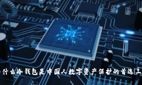 为什么冷钱包是中国人数字资产保护的首选工具