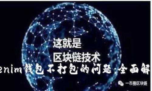 如何解决Tokenim钱包不打包的问题：全面解析与解决方案