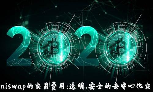 
了解Uniswap的交易费用：透明、安全的去中心化交易体验