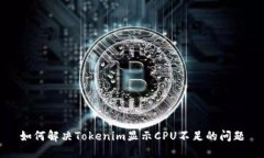 如何解决Tokenim显示CPU不足的问题