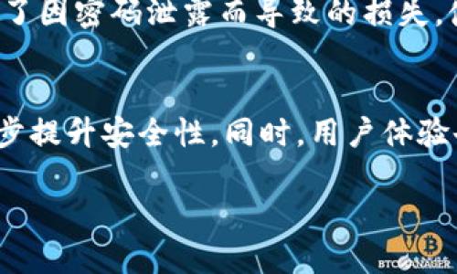 bianwei怎么使用Tokenim进行密码登录？/bianwei

Tokenim, 密码登录, 安全认证, 使用指南/guanjianci

引言
在当今数字时代，网络安全显得愈发重要。对于许多用户来说，如何安全地管理在线账户，确保数据不被泄露，成为了生活中不可忽视的问题。Tokenim作为一种新兴的身份认证工具，提供了便捷又安全的方式来进行密码登录。本文将为您详细介绍Tokenim的使用方法，以及在使用过程中可能遇到的问题和解决方案。

一、Tokenim简介
Tokenim是一款基于高度安全性设计的身份验证工具。它利用加密技术，确保用户在登录时不会被黑客攻击，也不会轻易泄露个人信息。与传统的密码登录方式不同，Tokenim通过生成动态的访问令牌，让用户在进行身份验证时更加安全可靠。

二、Tokenim的特点
使用Tokenim进行密码登录，有以下几个显著特点：
ul
    listrong安全性高：/strongTokenim生成的令牌是短期有效的，减少了被盗取的风险。/li
    listrong易用性强：/strong用户只需简单操作，便可轻松实现快速登录。/li
    listrong兼容性好：/strongTokenim支持多种设备和平台，适配性强。/li
    listrong实时监控：/strong用户可以实时查看自己的登录状态，及时发现异常行为。/li
/ul

三、如何使用Tokenim进行密码登录
接下来，我们将详细小说如何使用Tokenim进行密码登录的步骤。

h4步骤一：下载并安装Tokenim应用/h4
首先，您需要在自己的设备上下载并安装Tokenim应用，可以在各大应用商店中找到。安装完成后，打开应用，您将看到欢迎界面。

h4步骤二：注册账号/h4
在使用Tokenim之前，您需要先注册一个账户。在注册过程中，请务必提供真实有效的信息，并设置一个复杂且难以猜测的密码。完成注册后，您将收到一封确认邮件，点击邮件中的链接进行账户激活。

h4步骤三：登录Tokenim/h4
激活账户后，返回Tokenim应用，输入您的用户名和密码进行登录。在这一步，系统将验证您的身份，确保只有您能够访问该账户。

h4步骤四：生成动态令牌/h4
成功登录后，您将看到生成动态令牌的选项。点击该选项，Tokenim将为您生成一个时间限制的访问令牌，您需要在规定时间内输入该令牌以完成登录。

h4步骤五：在目标平台上进行登录/h4
现在，您可以在需要使用Tokenim进行身份验证的目标平台上输入您的用户名和系统生成的动态令牌。只要输入正确，您将顺利完成登录。

四、常见问题及解决方案
尽管Tokenim的操作相对简单，但用户在使用过程中难免会遇到一些问题。以下是几个常见问题及其解决方案。

h4问题一：账号被锁定如何解锁？/h4
如果您多次输入错误的密码，系统可能会出于安全考虑暂时锁定您的账户。此时，您可以选择通过绑定的邮箱或手机号码进行密码重置。在Tokenim的登录界面，点击“忘记密码”链接，根据系统指引操作即可。

h4问题二：动态令牌过期怎么办？/h4
动态令牌通常有时间限制，一旦过期，您需要重新生成新的令牌。在Tokenim应用中，返回主界面，并重新点击生成动态令牌的选项，您将获得一个新的令牌，使用新的令牌再次进行登录即可。

五、使用Tokenim的优势
在使用Tokenim进行密码登录时，您会发现其带来的多个优势：
ul
    listrong降低被盗风险：/strong由于动态令牌是短期有效的，黑客即使获取了您的登录信息，也无法轻易登录您的账户。/li
    listrong提高登录效率：/strong通过简单的操作，您能更快速地完成登录，不再需要记住复杂的密码。/li
    listrong多平台支持：/strong无论是在手机、平板还是电脑，您都可以方便地使用Tokenim进行身份验证。/li
/ul

六、结束语
借助Tokenim，用户在进行密码登录时可以拥有更高的安全性和便利性。尽管在使用过程中可能遇到一些问题，但通过简单的步骤和明晰的解决方案，您可以轻松上手并保障自己的账户安全。希望本文能够为您在使用Tokenim的过程中提供有价值的指导与支持，让您的网络生活更加安全无忧。

相关问题探讨
h4问题一：Tokenim与传统密码登录方式的对比/h4
传统密码登录方式的安全性较低，因为它通常依赖于用户记忆的静态密码，密码被盗的风险较高。而Tokenim通过动态令牌提高了安全性，减少了因密码泄露而导致的损失。使用Tokenim用户不需要在每个网站上设置复杂的密码，动态令牌的使用也能够防止恶意攻击，有效提高账户安全性。

h4问题二：Tokenim的未来发展趋势/h4
随着网络安全问题的加剧，Tokenim作为安全身份验证工具，未来将会越来越普及。它可能会与生物识别技术相结合，如指纹、面部识别等，进一步提升安全性。同时，用户体验也会不断，为更多用户提供简单便捷的安全访问方案，成为网络安全的守护者。

最后，使用Tokenim给我们带来了安全与便利的双重保障，充分利用这个工具，让我们在数字世界中放心畅游吧！