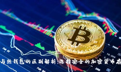 冷钱包与热钱包的区别解析：选择安全的加密货币存储方案