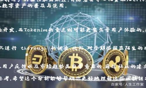 以下是关于“tokenion”和“tokenim”的详细介绍和相关内容。


  深入探究Tokenion和Tokenim：区块链空投的未来与潜力 / 

关键词：
 guanjianci Tokenion, Tokenim, 区块链, 空投 /guanjianci 

一、什么是Tokenion与Tokenim？
在区块链世界，Tokenion和Tokenim并不是普通的词汇，它们分别是不同项目或平台的名称。Tokenion可以被视作一种生态系统，它为用户提供了一种新的数字资产管理方式。而Tokenim则是它的一种变体，可能强调某种特定的功能或服务。这两个名称可能并不是市场上最为主流的选择，但它们在某些社群中，拥有自己的用户基础和忠实的支持者。

二、Tokenion与Tokenim的运作机制
Tokenion的运作机制主要围绕着社区驱动和去中心化管理。用户在这个平台上可以进行资产的创建、交易与兑换。其核心在于创造一个公正的环境，让每个人都能通过智能合约进行透明的资产交换。而Tokenim往往注重用户体验，提供更为简化的操作界面，使得即使是区块链新手也能轻松上手。

三、为什么用户喜欢Tokenion和Tokenim？
在这个快速发展的数字货币市场里，用户对于新平台和项目的接受度与日俱增。Tokenion和Tokenim因为其独特的功能和灵活的使用方式，逐渐吸引了更多用户的关注。
首先，这些平台通常有创新的特点，能够提供传统金融系统无法实现的功能。例如，在Tokenion上，用户可以参与数字资产的创设和分配，而Tokenim强调的快速交易与即时确认，使得用户体验提升。
其次，社区的力量不容小觑。在很多情况下，用户会因为对某个项目团队的信任而选择参与Tokenion或Tokenim的活动。这种基于信任的社区文化，让用户在平台中不仅是投资者，更是参与者和贡献者。

四、如何参与Tokenion和Tokenim的生态系统？
想要参与Tokenion和Tokenim的人，首先需要注册账户。接下来，可以进行身份验证，开通数字钱包以管理资产。无论是持有货币、参与项目，或是在上面进行交易，用户需对自己的投资做一定的调研以促进决策。
参与方还有一个重要的环节是空投（Airdrop）。空投特指以免费的形式向用户分发代币，这样不但可以提高用户的参与度，同时也吸引新的用户加入。为了更好地参与Tokenion和Tokenim的空投，用户需要关注其官网或社交媒体，以获取最新的活动信息。

五、Tokenion与Tokenim的未来展望
如今的区块链行业竞争激烈，无论是Tokenion还是Tokenim都必须与时俱进，以适应市场需求。这样的平台需要交替更新功能，并推出新的服务，以保持用户的黏性和活跃度。伴随着去中心化金融（DeFi）和非同质化代币（NFT）的兴起，Tokenion和Tokenim若能够紧抓这些趋势，或许能在未来找到更大的市场空间。
例如，Tokenion可以考虑推出更多以社区为驱动的项目，而Tokenim可以强化它的用户体验和交互设计，让新用户在学习曲线上更为平滑，真正实现数字资产的普及与使用。

六、Tokenion与Tokenim的相关问题
h41. Tokenion和Tokenim有什么区别？/h4
在表面上，Tokenion和Tokenim看起来可能相似，但二者的定位和功能可能有着根本性的不同。需要强调的是，Tokenion更多投身于去中心化应用的开发，而Tokenim的重点则可能更聚焦于用户体验的。因此，用户在选择的时候需根据自己的需求进行对比和研究。

h42. 参与空投有哪些风险？/h4
空投是一个吸引用户参与的手段，但其中也潜藏着风险。一些项目可能并不具备长远的市场价值，用户在参与空投时，应保持警惕，对项目背景及团队进行 thorough 的调查。此外，对于那些稍显陌生的项目，用户不应因为空投的诱惑而过度投资。在做出决定之前，结合自身的风险承受能力来权衡选择。

总结
Tokenion和Tokenim不仅是区块链生态中的一部分，更承载了无数热爱数字资产的人的梦想。在参与这个领域的过程中，了解这些项目的运作机制、用户反馈以及市场趋势是非常重要的。通过社区的建立和信任的培育，Tokenion与Tokenim的未来或将更加光明。

这篇内容探索了Tokenion和Tokenim的特点及其背后的意义，并根据用户的兴趣提出了一些关键问题，旨在为读者提供更丰富的信息和多角度的思考。希望这个分析能够帮助你更好地理解这些区块链项目，并在未来的决策中受益。