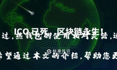 bias/bias

/guanjianci

便携式冷钱包的概念
在当今数字货币日益普及的时代，保护自己的资产变得尤为重要。便携式冷钱包作为一种安全存储数字货币的工具，逐渐受到更多人的青睐。它是一种脱离网络连接的储存设备，有效防止了黑客攻击和线上盗窃。简单来说，冷钱包就是将你的数字资产“冷藏”，以减少风险。与热钱包不同，冷钱包在不使用时不与网络连接，从而确保数字货币的安全性。

便携式冷钱包的类型
便携式冷钱包主要有几种类型，分别是硬件钱包、纸钱包和硬铅笔钱包。

h4硬件钱包/h4
硬件钱包是最常用的一种冷钱包，它通常是一个小型的 USB 设备，功能类似于 U 盘。用户可以轻松将其连接至电脑或手机，进行资产管理。硬件钱包的典型代表包括 Ledger 和 Trezor，安全性和便捷性上享有极高声誉。

h4纸钱包/h4
纸钱包是一种比较简单且成本极低的方法。用户只需生成一对公私钥，并将其打印在纸上即可。这种方式的优点在于不需要任何电子设备，安全性相对较高。然而，纸钱包的缺点是易受损、易丢失，因此在存储和保管上需格外小心。

h4铅笔钱包/h4
铅笔钱包是通过在纸上手动记录密钥的方式。这种方法类似于纸钱包，但在操作时需要纸笔以及一些简单的工具。它是一种非常原始但极为安全的存储方式，尤其适合对高科技产品不感兴趣的人群。

便携式冷钱包使用方法
无论选择哪种类型的冷钱包，其基本使用方法都大同小异。下面，我们将针对硬件钱包来详细介绍便携式冷钱包的使用步骤。

h4选择和购买/h4
首先，选择一个信誉良好的硬件钱包品牌非常重要。用户可以通过查看产品评价、专家推荐和用户的使用经验来做出决策。购买后，确保从官方网站或正规渠道获取，以避免假冒伪劣产品。

h4设置冷钱包/h4
收到硬件钱包后，第一步就是进行设置。一般来说，插入USB接口后会引导用户下载特定的管理软件。在安装程序后，按照屏幕提示设置 PIN 码，并生成备份短语。这个短语至关重要，因为它是一切操作的钥匙，丢失将无法找回资金。

h4存储和接收数字货币/h4
成功设置后，用户可以通过管理软件生成一个交易地址（公钥），并将数字货币转入这个地址。转账时，务必核对地址，以确保不会发送到错误的地方。在接收方面，只需将自己的地址提供给对方即可。

h4安全使用注意事项/h4
使用冷钱包时，务必注意以下安全事项：
ul
li定期检查钱包的状态和交易记录。/li
li保存好备份短语，最好将其保存在安全的地方，不要上传到云盘等网络平台。/li
li建议定期更换 PIN 码，复合高安全标准。/li
li当不使用时，请将硬件钱包插入安全的地方，避免接触水和高温环境。/li
/ul

便携式冷钱包的优缺点
尽管便携式冷钱包能为用户提供相对安全的存储环境，但它也存在一些潜在的缺陷：

h4优点/h4
ul
listrong安全性高：/strong冷钱包与网络隔绝，降低了被黑客攻击的风险。/li
listrong便携性强：/strong设计小巧，方便用户随身携带。/li
listrong易于管理：/strong大多数硬件钱包配备直观的管理软件。/li
/ul

h4缺点/h4
ul
listrong使用不便：/strong相较于热钱包，冷钱包在频繁交易时的使用体验较差。/li
listrong信息丢失风险：/strong若不小心丢失冷钱包或备份短语，数字资产将无法找回。/li
listrong初期投入高：/strong硬件钱包的成本较高，不适合小额用户。/li
/ul

便携式冷钱包的未来发展趋势
随着数字货币市场的不断发展，冷钱包的使用也在不断演变。未来可能会出现更多创新和变革，例如：

ul
listrong更高的安全性：/strong越来越人工智能和生物识别技术的应用，使冷钱包的安全性大幅提升。/li
listrong用户体验升级：/strong增强现实（AR）和虚拟现实（VR）等科技的融入，使操作更加直观、易用。/li
listrong多功能性：/strong未来的冷钱包可能不仅仅是存储工具，还能提供交易、支付等多种功能。/li
/ul

常见问题

h4问题一：如果我丢失了我的冷钱包或者忘记了备份短语，该怎么办？/h4
这是许多用户最担心的问题。如果你的冷钱包丢失，或者备份短语忘记了，实际上你的资产就已经无法找回了。因此，在使用冷钱包时，我们要做到以下几点：
ul
li备份短语一定要记好，可以写在纸上，并保存在多个安全的地方。/li
li使用保险箱或银行保管柜存放冷钱包也是不错的选择。/li
li想要进一步降低风险，可以考虑使用多重签名钱包，确保资产安全的同时，避免单一故障所带来的损失。/li
/ul

h4问题二：便携式冷钱包与热钱包相比，哪个更安全？/h4
一般来说，便携式冷钱包的安全性远高于热钱包。热钱包始终连接互联网，容易受到网络攻击。相比之下，冷钱包则不与网络连接，几乎没有被黑客入侵的风险。不过，热钱包的使用相对灵活，适合日常小额交易。因此在选择钱包时，用户可以根据自己的需求选择最合适的类型。

总结一下，便携式冷钱包是保护数字资产的一种有效方式。虽然它有一些不足之处，但凭借其高安全性和便携性，越来越多的人开始利用它来守护自己的财富。希望通过本文的介绍，帮助您更好地了解和使用便携式冷钱包，为您的数字资产保驾护航。