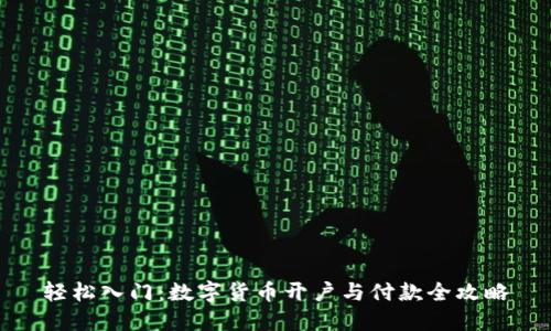 轻松入门：数字货币开户与付款全攻略
