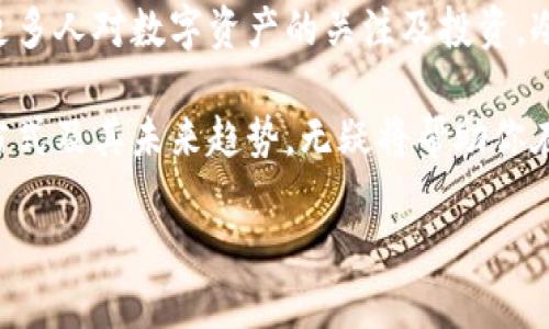 冷钱包的定义及其重要性

在数字货币日益流行的今天，提到“冷钱包”，很多人可能会感到陌生。那么，冷钱包究竟是什么呢？简单来说，冷钱包是一种用于存储加密货币的离线设备或软件。它与互联网断开连接，意味着它可以有效地保护你持有的数字资产，免受黑客攻击和其他在线威胁的侵害。

冷钱包的定义：冷钱包是一种存储加密货币的方式，它以物理设备（比如硬件钱包）或纸质存储（即纸钱包）的形式存在。这种钱包的一个显著特点就是它不与网络连接，这大大降低了数字货币被盗或丢失的风险。在这个充满不确定性的投资环境中，冷钱包的重要性不言而喻。

冷钱包的种类与使用方式

通常来说，冷钱包主要分为两种类型：硬件钱包和纸钱包。

h41. 硬件钱包/h4
硬件钱包是一种专门设计的物理设备，它保留了你的私钥并提供访问你的加密货币的功能。硬件钱包通常是便携的，用户只需将其连接到电脑或手机，然后输入密码，即可安全地进行交易。大多数硬件钱包采用了多层安全保护机制，比如加密和两步验证，为用户的数字资产提供了极大的安全保障。

h42. 纸钱包/h4
纸钱包是一种非常简单而有效的存储方式，它将用户的公钥和私钥印在一张纸上。虽然这种方法没有电子设备那么方便，但是纸钱包仍然很受欢迎，尤其是对于那些希望长期持有资产的用户。在使用纸钱包时，最重要的一点是确保纸张的安全存放，避免潮湿、火灾或其他损坏的风险。

冷钱包的优缺点

虽然冷钱包非常受欢迎，但它也有其优缺点，下面我们一起来看看。

h4优点/h4
1. **安全性高**：由于冷钱包不与互联网连接，它几乎完全抵御了黑客攻击和恶意软件。此外，用户的私钥不易被他人获取。

2. **私钥控制**：使用冷钱包的用户完全控制自己的私钥，这对于希望独立管理自己资产的用户至关重要。

3. **适合长期投资**：对于那些并不打算频繁交易的投资者，冷钱包是一个理想的选择。它允许用户将资产安全地存储一段时间。

h4缺点/h4
1. **使用不便**：相较于在线钱包，冷钱包在使用上显然不够方便。每次转账都需要通过硬件设备或纸张来完成，这会略显繁琐。

2. **风险一旦丢失**：如果用户丢失了冷钱包或者没有妥善保管好纸钱包，可能会导致无法找回资产。因此，在使用冷钱包时，备份和保管至关重要。

如何选择合适的冷钱包

选择一款合适的冷钱包要考虑多个因素。以下是一些建议：

h41. 安全性/h4
在选择冷钱包时，安全性始终是第一位的。了解该冷钱包是否采用了强有力的加密技术，以及是否具备针对物理攻击的防护机制。

h42. 用户体验/h4
冷钱包的使用过程应该尽量简单明了。选择一款具有人性化界面的冷钱包，可以大大提高使用效率。

h43. 兼容性/h4
确保你的冷钱包能够支持你所持有的各种加密货币。一些冷钱包可能只支持主流数字资产，而有的则能支持多种不同币种。

h44. 价格/h4
冷钱包的价格区间差异较大，从几十到几百美元都有。在选购时，要根据自己的需求来决定。

冷钱包 vs 热钱包：你该如何选择？

热钱包是指与互联网连接的钱包，它的便捷性无疑是其一大亮点。然而，安全性却往往成了热钱包的短板。冷钱包和热钱包各有优劣，怎样选择最适合你的方案呢？

H41. 使用场合/H4
如果你打算频繁进行加密货币交易，那么热钱包可能更适合你。而如果你更倾向于长期持有，那么冷钱包就是更好的选择。

H42. 安全性需求/H4
如果你非常重视安全性，那么冷钱包无疑是一个更理想的选择。它能够有效保护你的资产不受在线攻击。

冷钱包的未来发展趋势

随着加密货币市场的不断发展，冷钱包也在不断进化。未来冷钱包的设计和功能可能会更加智能化，更加方便用户使用。同时，随着更多人对数字资产的关注及投资，冷钱包的需求量也将持续上升。

总之，冷钱包作为数字货币存储的重要工具，其定义、功能及安全性都显得尤为重要。在这个快速变化的市场中，了解冷钱包的使用方式及其未来趋势，无疑将帮助你在数字资产管理上做出更明智的决策。

什么是冷钱包？超全面解读冷钱包的安全性、种类与选择指南