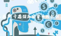 冷钱包的设备是数字货币存储中不可或缺的一部