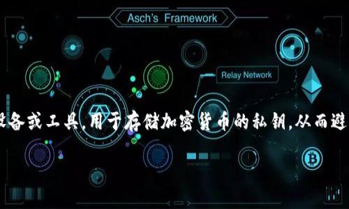 冷钱包的设备是数字货币存储中不可或缺的一部分，尤其在保护用户资产安全方面显得尤为重要。冷钱包通常是指那些没有连接互联网的设备或工具，用于存储加密货币的私钥，从而避免黑客攻击和网络漏洞的风险。本文将详细探讨冷钱包的各种设备、功能以及使用时的注意事项，希望能帮助你更好地理解冷钱包的重要性。

冷钱包设备：保障数字资产安全的最佳选择