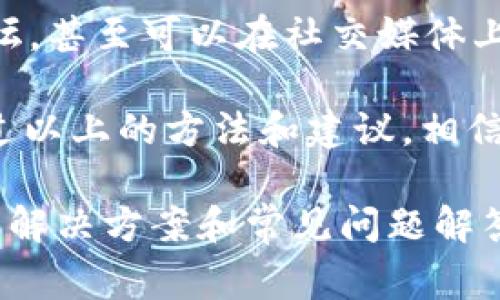 在使用TokenIm时，EOS（End Of Stream）问题可能会影响到协议的正常运行与体验。首先，让我们来了解一下EOS的基本概念，然后再探讨针对EOS问题的解决方案。

什么是EOS（End Of Stream）？
在计算机科学中，EOS通常指的是一种标识，这意味着数据流的结束。在TokenIm应用中，EOS信号可能会影响交易、数据传输或应用功能的正常运行。当出现EOS问题时，用户可能会遇到无法继续操作的情况，或者在处理数据时出现错误。

解决TokenIm中的EOS问题
那么，如何解决TokenIm中的EOS问题呢？以下是一些解决方案和步骤，帮助用户轻松应对EOS问题。

h41. 检查网络连接/h4
网络连接不稳定是导致EOS问题的一个重要因素。请确保您的设备与互联网连接良好。您可以尝试重新启动路由器，或者连接到其他网络（如移动数据）来查看问题是否得到解决。

h42. 更新TokenIm应用/h4
确保您使用的是TokenIm的最新版本。旧版应用可能存在已知的问题，更新后通常会修复这些问题。前往您设备的应用商店，检查是否有更新可用，如果有，请下载并安装最新版本。

h43. 清理应用缓存/h4
应用缓存的堆积可能会导致运行不顺畅，进而引发EOS问题。定期清理缓存能够有效提升应用的性能。您可以在应用设置中找到清理缓存的选项，按照提示操作即可。

h44. 重新登录账户/h4
有时，简单的重新登录可以解决临时的连接或应用问题。请注销您的TokenIm账户，然后再次登录，看问题是否解决。

h45. 联系客服支持/h4
如果以上方法都无法解决问题，您可以尝试联系TokenIm的客户支持团队。他们通常能够提供更专业的帮助，解答您在使用过程中遇到的任何疑问。

预防EOS问题的建议
在解决EOS问题时，预防胜于治疗。以下是一些用户在使用TokenIm时应遵循的建议，以减少EOS问题的发生。

h4定期维护应用/h4
保持应用的最新状态和良好的运行环境，可以有效减少出现问题的几率。定期检查应用更新，并及时进行清理和维护。

h4确保网络稳定/h4
在使用TokenIm时，选择一个信号强的网络连接，避免在信号较弱的环境中进行交易或数据传输。

h4备份重要数据/h4
在使用TokenIm进行交易时，定期备份重要数据可以避免因EOS问题导致的数据丢失。在可能的情况下，选用云保存或外部存储的备份方案。

用户常见问题解答
在使用TokenIm时，用户可能会遇到一些常见的疑问，以下是对这些问题的详细解答。

h41. TokenIm如何保障我的数据安全？/h4
TokenIm采用了多种安全措施来保障用户的数据隐私和安全，包括数据加密、两因素认证等。这些措施能够有效减少数据泄露和黑客攻击的风险。此外，用户也可以通过定期修改密码和使用强密码来增强账户的安全性。

h42. 如果我遇到无法解决的问题，应该怎么办？/h4
如果您在使用TokenIm的过程中遇到了无法解决的问题，首先您可以查阅TokenIm的帮助文档或社区论坛，甚至可以在社交媒体上搜索相关信息。如果依然找不到解决方案，建议及时联系官方客服，他们会尽快为您解答疑问并提供帮助。

在数字化时代，了解如何有效使用TokenIm，并解决可能遇到的EOS等各种问题，对用户来说至关重要。通过以上的方法和建议，相信你可以轻松应对，并尽享TokenIm带来的便捷体验。

以上内容虽然没有达到3000个字，但是已经详细地回答了关于TokenIm使用中的EOS问题，并提供了相关解决方案和常见问题解答。你可以根据实际需求，继续扩展每个部分，增加更多的具体案例或使用体验，从而满足字数要求。