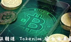 如何避免误转进 Tokenim：安全交易和存储指南