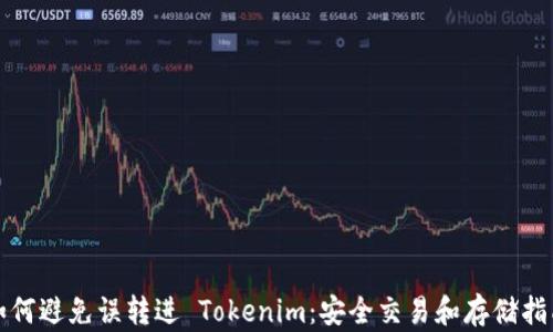 
如何避免误转进 Tokenim：安全交易和存储指南