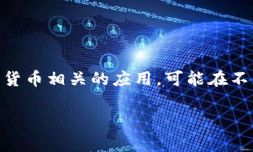 截至我最后的更新，关于Tokenim的具体安装量数据是不可获取的，因为这类信息通常是由应用开发者或公司自己提供的，可能会随时间变化而变化。Tokenim是一款与加密货币相关的应用，可能在不同的平台上有不同的下载量。如果您想要获取最新的安装量数据，建议您访问相关的应用商店（如Google Play或App Store）或者Tokenim的官方渠道获取最新的统计信息。

如果您有其他任何问题或需要更多信息，请告诉我！