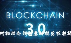 如何应对物理冷钱包意外掉落或损坏的情况