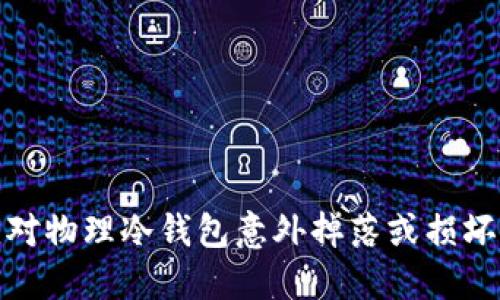 如何应对物理冷钱包意外掉落或损坏的情况