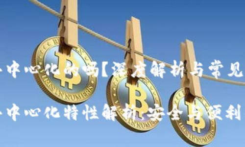 冷钱包是去中心化的吗？深度解析与常见疑问

冷钱包的去中心化特性解析：安全与便利的完美平衡
