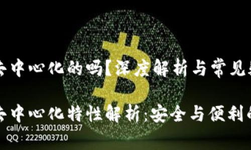 冷钱包是去中心化的吗？深度解析与常见疑问

冷钱包的去中心化特性解析：安全与便利的完美平衡