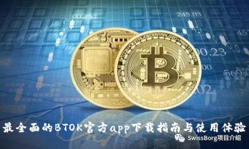 最全面的BTOK官方app下载指南与使用体验