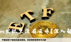 为什么Tokenim发现里没有云币？深入解析及解决方