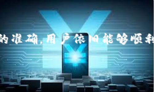 冷钱包链接不一样能提币吗？全面解析冷钱包的提币流程

在数字货币的世界里，安全性是每个投资者最关心的话题之一。尤其是冷钱包，以其卓越的安全性而广受青睐。冷钱包通常指的是将数字货币存储在一种离线的设备或平台，它们与互联网断开连接，从而使黑客无法轻易地窃取你的资产。不过，在使用冷钱包时，许多人可能会面临一个困惑，那就是：“冷钱包链接不一样能提币吗？”

在回答这个问题之前，我们需要先理解冷钱包的基本概念以及它的工作原理。冷钱包一般包括硬件钱包、纸钱包等，并不直接连接到网络。这种形式的优点在于，即使电脑系统被黑客攻破，存储在冷钱包里的数字货币依旧安然无恙。接下来，我们将逐步探讨冷钱包的功能，以及在不同链接情况下提币的可能性。

冷钱包的链接与提币流程

冷钱包的提币流程实际上是一个非常简单的过程。但是，由于冷钱包的设计初衷在于安全，因此每条操作都必须谨慎对待。一个标准的提币流程通常包括以下几个步骤：

ol
    listrong生成提币请求：/strong在你希望提币的交易所或者平台上，生成一个提币请求。这个请求里通常包括你要提取的数量、目标地址等信息。/li
    li将提币地址输入到冷钱包：/strong这一步骤是关键。你必须确保在提币的过程中输入的地址完全正确，如有错误，数字货币可能被发送至错误的地址，造成无法挽回的损失。/li
    li确认提币信息：/strong在确认好所有信息后，你需要在冷钱包中确认这笔交易。这一确认操作相对复杂，主要是为了保护你的资产安全。/li
    li等待提币确认：/strong一旦完成以上步骤，提币请求将在区块链网络中被处理。这个过程有时需要数分钟到数小时的时间，具体取决于网络的拥堵程度。/li
/ol

冷钱包链接不一样的影响

冷钱包链接不一样的情况主要是指在不同的平台或设备上，使用不同的链接进行提币操作。这种情况往往令人困惑，许多用户担心这种变化可能对提币的安全性造成影响。实际上，只要遵循正确的操作程序和安全建议，冷钱包链接的不同并不意味着无法提币。

要确保提币的成功，用户必须确认以下几点：

ol
    li确保冷钱包的私钥未泄露：无论是在什么链接上提币，你的冷钱包私钥都应该保持在安全状态，不论是相关软件的更新还是链接的改变都不会影响其安全性。/li
    li确认提币目标地址：在提币时，由于链接的不同，有时可能会对冷钱包尝试提交不同的目标地址。一定要仔细核对所输入的目标地址，确保它是你想要提币的地址。/li
    li保持冷钱包的固件更新：不同链接可能因为兼容性问题导致无法提币。在这种情况下，确保冷钱包拥有最新的固件版本非常重要。/li
/ol

常见问题探讨

h41.冷钱包能否被黑客攻击？/h4

尽管冷钱包由于其离线的特性提供了相对较强的安全性，但没有任何东西是绝对安全的。黑客攻击的主要方式并不是通过网络，而是从其他地方（例如你的计算机或手机）来寻找漏洞。如果黑客能够通过某种方式获得冷钱包的私钥，他们仍然可以访问你的资金。

为了降低被攻击的风险，用户应采取一些基本的安全措施，例如：

ul
    li保持冷钱包私钥的安全，不要在网上或任何不安全的设备上保存私钥。/li
    li定期检查保险的冷钱包设备，确保没有被篡改。/li
    li使用复杂的密码并启用双重验证功能。/li
/ul

h42.是否可以将冷钱包中的资产转移到热钱包？/h4

当然可以。冷钱包中的资产可以通过特定的步骤安全地转移到热钱包。首先，你需要在热钱包的平台上生成一个新的钱包地址。接下来，你可以在冷钱包中创建提取请求，输入热钱包的地址，并确认提币。这一过程需要你耐心仔细，确保每一步都正确无误。

转移资产的步骤大致如下：

ol
    li在热钱包中生成新的接收地址。/li
    li在冷钱包中选择要转移的资产及其数量。/li
    li输入热钱包地址，确认信息无误。/li
    li进行交易确认，耐心等待转移状态更新。/li
/ol

虽然冷钱包的操作相对复杂，但只要严格按照这些步骤去做，你就能顺利完成资产转移。而且，冷钱包在保护资产的过程中所展现出的安全性，使得这一过程显得格外重要。

总结

冷钱包链接不一样能否提币这个问题并没有绝对的答案，主要取决于用户如何处理链接变更问题以及他们的安全处理措施。只要遵循正确的提币流程，并确保所有信息的准确，用户依旧能够顺利提币。此外，维护冷钱包的安全与更新同样是保障资产安全的前提。希望通过这篇文章，大家对冷钱包的提币流程有了更深刻的理解，也对如何正确操作有了清晰的认识。

冷钱包提币流程全解析：链接不一致时怎么操作