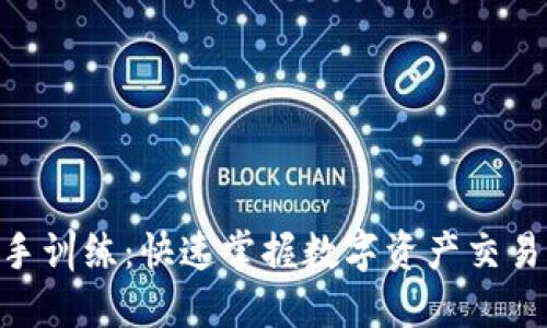 Tokenim新手训练：快速掌握数字资产交易的终极指南