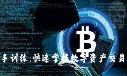 Tokenim新手训练：快速掌握数字资产交易的终极指南