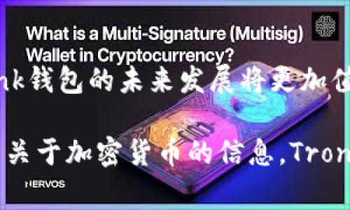 深度揭秘：TronLink钱包的国家背景和文化影响

TronLink钱包, 区块链钱包, 数字资产, 加密货币/guanjianci

## 什么是TronLink钱包？

在这个日益数字化的时代，越来越多人开始关注和使用区块链技术，特别是加密货币的交易和管理。TronLink钱包作为一种便捷且安全的数字钱包，便成为了许多加密货币爱好者的首选。那么，TronLink钱包到底是哪一个国家的产品呢？这个钱包又是如何在全球范围内受到热捧的呢？

## TronLink钱包的起源

TronLink钱包是基于TRON（波场）区块链构建的一款数字钱包，TRON是由超级强大的团队和社区驱动的去中心化协议，创建于2017年，由中国企业家孙宇晨创立。虽然TronLink钱包的开发和运营团队并没有强烈的地理限制，但它的核心理念和最早的技术开发显然是源于中国，所以我们可以将其视为一种“中国产”。

## TronLink钱包的功能和优势

TronLink钱包不仅支持TRON及其生态系统中的各种代币，还为用户提供了很多其他功能，包括DApp（去中心化应用）的访问、交易的安全性以及用户友好的界面等。相比其他类型的钱包，TronLink的最大优势在于其强大的兼容性和易用性，尤其是对于那些刚刚接触加密货币的用户而言，它的使用门槛相对较低。

## TronLink钱包的使用场景

那么，TronLink钱包到底可以用在哪些场景呢？首先，它非常适合于数字资产的存储和交易。用户可以安全地存储他们的TRC-20及TRC-10代币，并随时进行交易。此外，用户还可以通过TronLink钱包访问各类基于TRON的DApp，无论是游戏、金融服务还是其他生活场景。这种灵活性让TronLink钱包在全球范围内拥有了极大的吸引力。

## TronLink钱包的文化关联性

作为一种中国产的数字钱包，TronLink钱包不仅代表了技术的进步，也反映了中国在全球区块链应用领域的影响力。中国丰富的文化背景和对于未来技术的开放态度，让很多年轻人对区块链和数字货币产生了浓厚兴趣。而TronLink钱包正是这一文化现象的一个缩影，承载着无数年轻人的梦想和希望。

## 常见问题

### 问题1：TronLink钱包安全吗？

对于每一个数字资产用户来说，钱包的安全性都是头等大事。TronLink钱包采用了多重安全机制，比如私钥的本地存储、交易的安全验证等，确保用户的资产在使用过程中的安全性。这也就是为什么很多人选择使用TronLink钱包来管理他们的加密资产。同时，它也支持硬件钱包的使用，从而进一步增强了安全性。

### 问题2：如何使用TronLink钱包进行交易？

使用TronLink钱包进行交易其实非常简单。用户首先需要下载并安装钱包应用，设置好个人信息和安全机制后，就可以开始使用了。在用户的界面中，有“发送”和“接收”的选项，通过这两个功能，用户可以轻松进行代币的交易。同时，TronLink钱包还会提供实时的市场行情，方便用户做出决策。

## 结语

综上所述，TronLink钱包既是中国区块链技术发展的一个缩影，也是数字资产管理领域中的一颗璀璨明珠。随着全球对加密货币和区块链技术的不断关注，TronLink钱包的未来发展将更加值得期待。无论你是加密货币的新手还是老手，TronLink钱包都将为你提供一个安全、便捷和高效的交易体验，让我们一起期待它在全球区块链生态中更大的作为。 

通过以上对TronLink钱包的全面分析，我们不仅了解了它的国家背景和文化关联性，也对钱包的功能、优势、安全性以及使用方式有了更清晰的认识。想要接触更多关于加密货币的信息，TronLink钱包无疑是一个很好的起点。