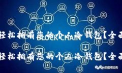 如何轻松拥有您的个人冷钱包？全面指南如何轻