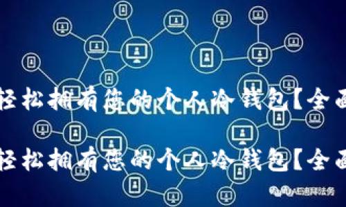 如何轻松拥有您的个人冷钱包？全面指南

如何轻松拥有您的个人冷钱包？全面指南