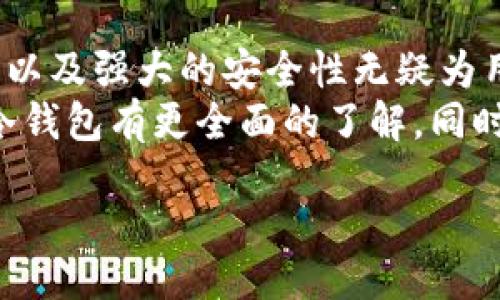 jiaodian/jiaodian

库盾不锈钢冷钱包：加密资产保护的新宠
在当今的数字时代，虚拟货币如比特币、以太坊等的流行，不仅改变了我们的支付方式，也催生出了一系列安全存储的方法。库盾不锈钢冷钱包作为一种新型的资产存储工具，因其高安全性和耐久性，正在逐渐受到越来越多投资者的青睐。

什么是冷钱包？
冷钱包（或冷存储）是一种不连接互联网的数字货币存储方式，旨在最大限度地减少黑客攻击的风险。与热钱包（在线钱包）相比，冷钱包能够提供更全面的安全保护，适用于长期持有的大额投资者。

库盾不锈钢冷钱包的特点
库盾不锈钢冷钱包之所以受到欢迎，并非偶然，而是它具备了多项优越的特点：
ul
  listrong高耐用性：/strong不锈钢材质使其抗摔、防水，能够承受恶劣的环境。/li
  listrong信息安全：/strong冷钱包通过助记词保证私钥的安全存储，防止黑客窃取。/li
  listrong便携设计：/strong小巧轻便，可以随时随地携带，无需担心电量和网络问题。/li
  listrong易于使用：/strong简单的操作步骤，即便是缺乏技术基础的用户也能轻松上手。/li
/ul

使用库盾不锈钢冷钱包的步骤
如果你对这个新设备充满好奇，下面是使用库盾不锈钢冷钱包的简单步骤：
ol
  listrong准备工作：/strong购买库盾不锈钢冷钱包时，确保选择官方渠道，以避免假货。/li
  listrong生成助记词：/strong首次使用时，系统会生成一个助记词，请务必将其妥善保管，不要将其存储在网络中。/li
  listrong保存币种：/strong将你的加密资产转移到冷钱包地址，确保正确输入地址和数量。/li
  listrong日常使用：/strong在需要交易时，将资产从冷钱包转入热钱包进行交易。/li
/ol

为什么选择不锈钢材质？
不锈钢是一种坚固且耐腐蚀的材料，选择这种材质制造冷钱包，其实是为了解决储存数字资产时面临的现实问题。例如，塑料或纸质产品可能在时间的流逝下发生变质、褪色，而不锈钢则能够有效地避免这些问题，使得库盾不锈钢冷钱包在长时间的储存过程中依然保持完好。

用户评价和反馈
在用户评价中，许多人表示库盾不锈钢冷钱包的质量和安全性超出了他们的预期。用户普遍赞赏其坚固的外壳和简便的使用方法，更有用户表示，使用后再也不想回到传统的热钱包。
当然，也有个别用户提到，初次使用时由于陌生的操作界面需要一定的学习成本，但整体体验华丽转身。总的来说，库盾不锈钢冷钱包的市场反馈良好。

与其他冷钱包的对比
市场上不断涌现出各种冷钱包品牌，库盾不锈钢冷钱包相比其他产品的优势在哪里呢？首先，它的耐久性和安全性是许多塑料或纸质钱包无法比拟的。此外，库盾的用户体验也经过精心设计，让用户能够轻松上手。同时，库盾冷钱包的性价比也相对更高，使得更多用户能够选择。

购买和使用注意事项
在购买库盾不锈钢冷钱包时，一定要认准正规渠道，避免购买到假冒产品。同时，在设置助记词时，建议使用纸笔记录，而不是在网络上保存，这样可以有效防止信息泄露。
使用过程中，尤其要注意保管助记词，因为一旦丢失，意味着你的数字资产将永远无法恢复。

相关问题探讨
h4问题1：冷钱包适合哪些用户？/h4
冷钱包最适合那些长期投资的用户。若你是一个频繁交易的“短期投机者”，热钱包可能更符合你的需求。然而，如果你计划长期持有加密资产，冷钱包将提供更强的安全保障。
比如，许多比特币投资者在获得收益后，会将大部分资产转移至冷钱包中保存，以减少遭受市场波动和网络攻击的风险。对于这些用户，库盾不锈钢冷钱包的稳定性和可靠性正好能够满足他们的需求。

h4问题2：库盾不锈钢冷钱包可以容纳哪些币种？/h4
库盾不锈钢冷钱包可以支持多种主流加密货币，比如比特币、以太坊、莱特币等。虽然不能保证支持所有新兴加密资产，但许多主流币种通常都在其支持范围内。
在选择冷钱包时，建议用户根据自己持有的资产种类进行选择，确保冷钱包能够有效支持你的数字资产。而库盾冷钱包的适应性和扩展性也使其在未来的发展中更加灵活。

总结
库盾不锈钢冷钱包无疑是在这个数字资产全球流通的时代给人们带来了新的安全保障选择。其耐用的特性、用户友好的设计以及强大的安全性无疑为用户提供了完善的体验。
在使用数字货币的过程中，选择一个适合自己的冷钱包将是确保资产安全的关键。希望通过本文的介绍，您能对库盾不锈钢冷钱包有更全面的了解，同时也能对如何选择及使用冷钱包有更深入的思考。

库盾冷钱包, 不锈钢冷钱包, 加密资产保护, 数字货币安全/guanjianci