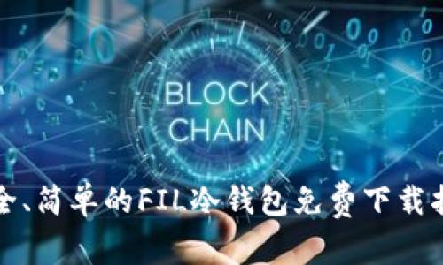 安全、简单的FIL冷钱包免费下载指南