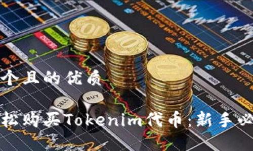 思考一个且的优质

如何轻松购买Tokenim代币：新手必备指南
