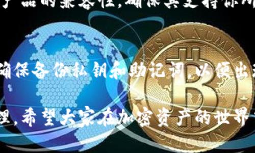 冷钱包余额变0

相关关键词：冷钱包，余额，安全，加密货币

---

冷钱包是什么？

在了解“冷钱包余额变0”这个话题之前，我们首先需要明确一个概念：什么是冷钱包？简单来说，冷钱包是一种离线存储加密货币的方法。与热钱包（在线钱包）相比，冷钱包的最大优势在于安全性。因为冷钱包不与互联网连接，黑客很难对其发起攻击。对于希望长期保存资产的加密货币投资者来说，冷钱包是个理想的选择。

常见的冷钱包有硬件钱包、纸质钱包等。硬件钱包如Ledger Nano S、Trezor等，它们以物理设备的形式存在，能更安全地存储私钥；而纸质钱包则是在纸上打印出条形码和对应的私钥，虽然成本低廉，但使用时需要特别小心，不然容易丢失或损毁。

为什么冷钱包的余额会变为0？

冷钱包的余额变为0可能出乎意料，但其实有多种原因。以下是一些可能导致这一情况的原因：

h41. 私钥丢失或被盗/h4

冷钱包的安全性是基于用户对私钥的掌控。如果你意外丢失了私钥，或者私钥被他人获取，那么这个钱包里的余额几乎是无法再找回的。无论是数字或纸质存储，如果你没有妥善的备份和保护，一旦私钥丢失，钱包就真的和你拜拜了。

h42. 错误授权或操作失误/h4

在进行转账或交易时，如果输入错误的地址或数量，也可能导致余额消失。例如，你可能会错误地发送货币到一个无效地址或者一个早已失去控制的钱包。这类错误不是不可逆的，导致余额无法恢复。

h43. 交易未确认/h4

有时，当你发送加密货币时，交易并未被及时确认，也可能在余额上产生误导。检查区块链浏览器，确认交易状态是个好习惯。在确认交易未完成状态的情况下，钱包的余额看似减少了，其实是暂时性的。

h44. 系统问题或故障/h4

冷钱包的使用也可能受到系统错误或故障的影响，自然连接到设备的故障，例如硬件损毁等，也会导致用户无法访问钱包的余额。在这种情况下，务必及时与冷钱包的客服或技术支持联系，以寻求专业帮助。

如何避免冷钱包余额变0？

确保你的冷钱包安全，个人小心是最重要的。以下是几点实用建议：

h41. 妥善管理私钥/h4

妥善保管你的私钥是安全的第一步。可以选择多份备份，将它们存放在不同的安全地点，避免一个地方的损失导致全部失去。在生活中，适当的预留一些存储介质，并确保不与他人共享，都会大大降低风险。

h42. 使用明确可信的平台进行交易/h4

确保在进行转账或交易时，选择可靠的平台和地址。大家都知道，网络世界复杂多变，特别是加密货币领域，随时可能会出现各种令人意外的情况。切记避免在不明链接或不熟悉的交易商中进行操作。

h43. 定期检查余额和状态/h4

除了在需要进行交易时检查余额外，也要定期检查冷钱包的状态。确保你的钱包在可预见的未来不会出现问题，避免漏掉潜在的安全警告。

h44. 学习相关知识/h4

保持对加密货币和冷钱包领域的学习，不断更新自己的知识，以适应这一行业的变化。换句话说，做一个积极进取的用户，跟上现代技术的发展步伐，你的资产自然更安全。

冷钱包余额为0的应急处理

虽然我们在日常中尽量避免冷钱包余额为0的情况发生，但如果真的遇到这样的极端情况，应该如何处理呢？

h41. 检查交易历史/h4

首先，查看你冷钱包的交易记录，确认最后一笔交易是否是自己发起的。如果发现是未经授权的交易，迅速进行进一步的调查。

h42. 寻求专业帮助/h4

如果你不明白如何寻找导致余额消失的原因，可以咨询专业人士。专业的技术支持团队可以帮助你追踪交易，找出可能的漏洞和解决方案。

h43. 向社区发问/h4

在加密货币领域，有很多热心的社区，许多用户遇到相似的问题，他们乐于分享自己的经验和解决方案。在相关论坛或者社交媒体询问，或许能够获得意想不到的帮助。

冷钱包的未来与发展

随着加密货币日益流行，冷钱包的需求也水涨船高。很多公司致力于开发更安全、更实用的冷钱包。在未来，我们可以期待冷钱包在安全性和用户体验方面的不断创新，给用户提供更安心的存储体验。

例如，例如更好的硬件保护、加密技术和多重备份方案都将成为冷钱包的发展趋势。持续关注这些新技术，能够帮助你在投资时更加得心应手。

总结

冷钱包余额变为0无疑是一个令人不安的事情，但只要掌握了相关知识和技巧，就可以有效预防或减少这种状况的发生。通过学习和实践，确保你的资产安全，享受加密世界的乐趣。同时，也应保持警惕，随时关注市场的变化，及时调整投资策略。

相关问题

h41. 如何选择合适的冷钱包？/h4
选择合适的冷钱包是确保加密资产安全的第一步。首先，硬件产品的品牌和口碑很重要，选择知名度高、好评多的冷钱包能够降低风险。其次，考虑产品的兼容性，确保其支持你所使用的加密货币。最后，使用体验也很重要，方便的管理界面和流畅的操作可以减少使用中的麻烦。

h42. 为什么要定期更新冷钱包固件？/h4
定期更新冷钱包的固件是非常重要的。更新可以修复已知的安全漏洞，提高钱包的安全性，同时保证你能享受到最新的功能和。在安装更新前，请确保备份私钥和助记词，以便出现任何问题时能够安全地恢复资产。

总之，保持学习和关注市场的发展是每位投资者的职责，只有这样，才能在变幻的市场中立于不败之地。冷钱包提供的安全，值得我们去珍惜和管理。希望大家在加密资产的世界中，都能有一个美好的体验。